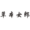 草本女郎商标转让