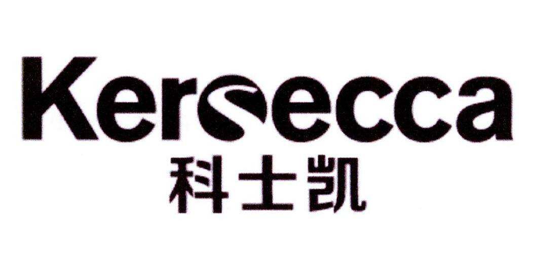 科士凯 KERECCA商标转让