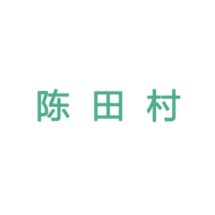 陈田村商标转让