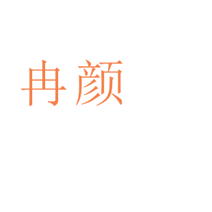 冉颜商标转让