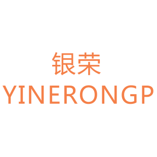 银荣 YINERONGP商标转让