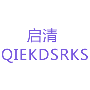 启清 QIEKDSRKS商标转让