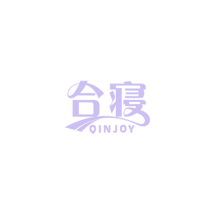 合寝 QINJOY商标转让