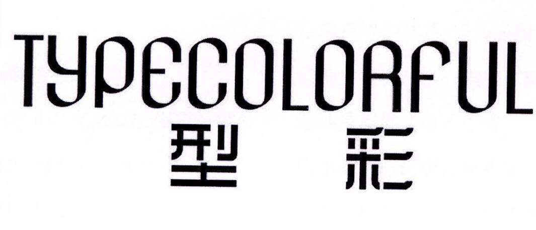 型彩 TYPECOLORFUL商标转让