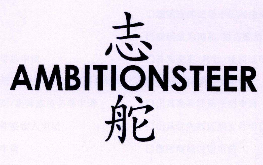 志舵 AMBITIONSTEER商标转让