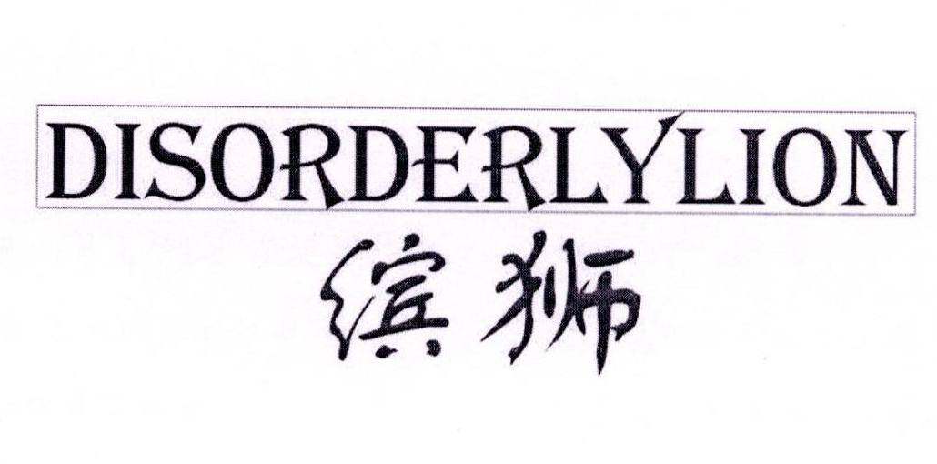 缤狮 DISORDERLYLION商标转让