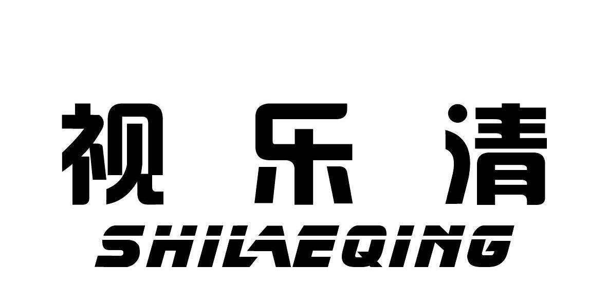 视乐清 SHILAEQING商标转让