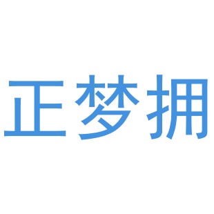 正梦拥商标转让