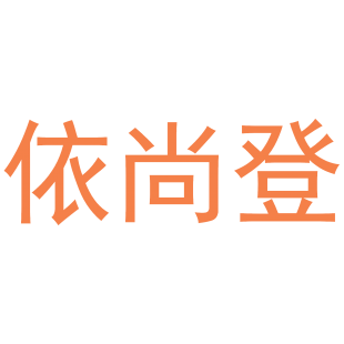 依尚登商标转让