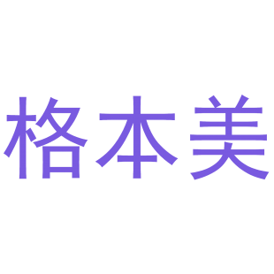 格本美商标转让