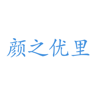 颜之优里商标转让