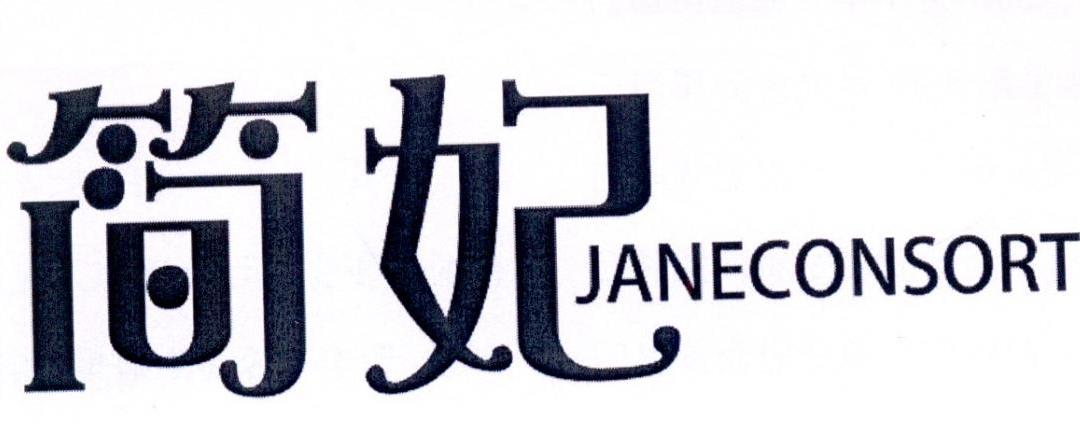 简妃 JANECONSORT商标转让