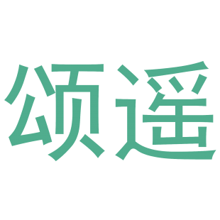 颂遥商标转让