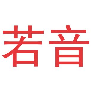 若音商标转让