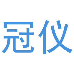 冠仪商标转让