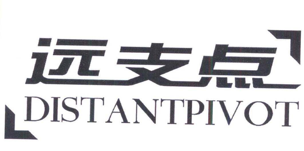 远支点 DISTANTPIVOT商标转让