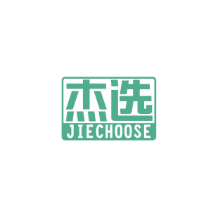 杰选 JIECHOOSE商标转让