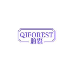 憩森 QIFOREST商标转让