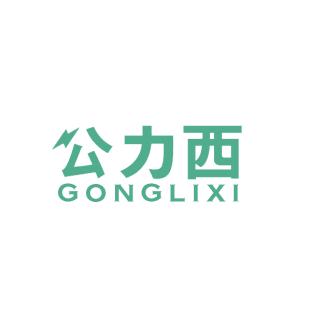 公力西商标转让