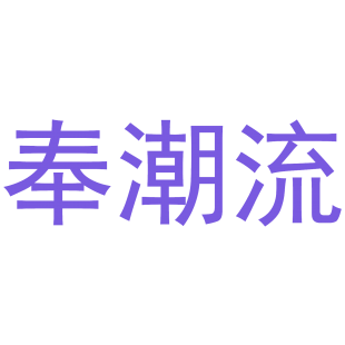 奉潮流商标转让