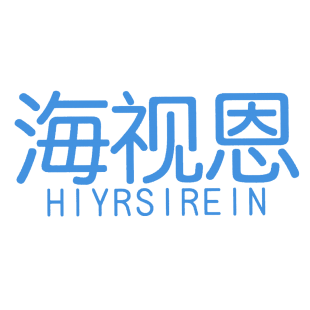 海视恩 HIYRSIREIN商标转让