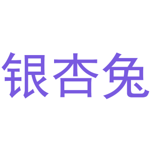 银杏兔商标转让