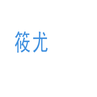 筱尤商标转让