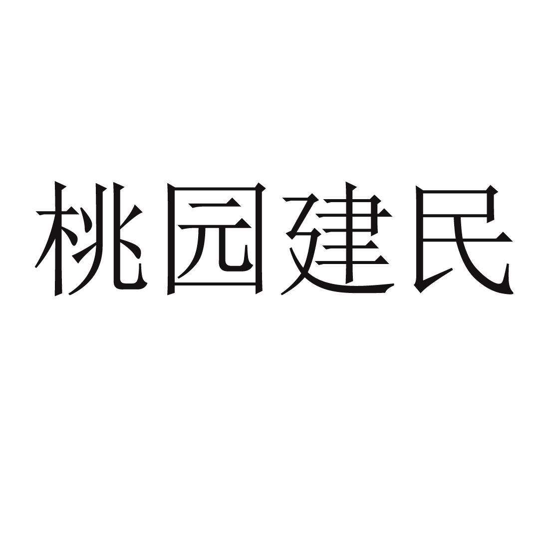 桃园建民商标转让