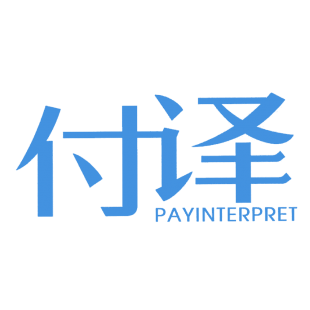 付译 PAYINTERPRET商标转让