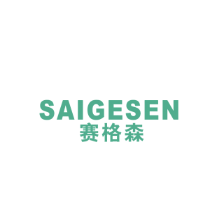 赛格森商标转让
