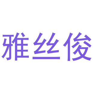 雅丝俊商标转让