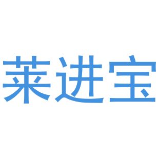 莱进宝商标转让