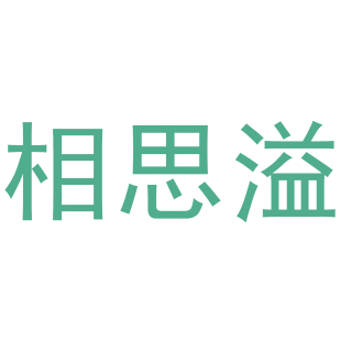 相思溢商标转让