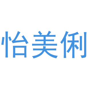 怡美俐商标转让