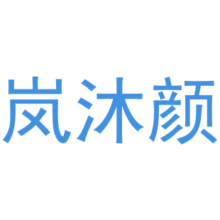 岚沐颜商标转让