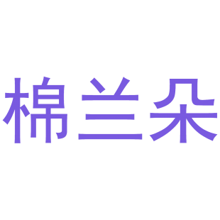 棉兰朵商标转让