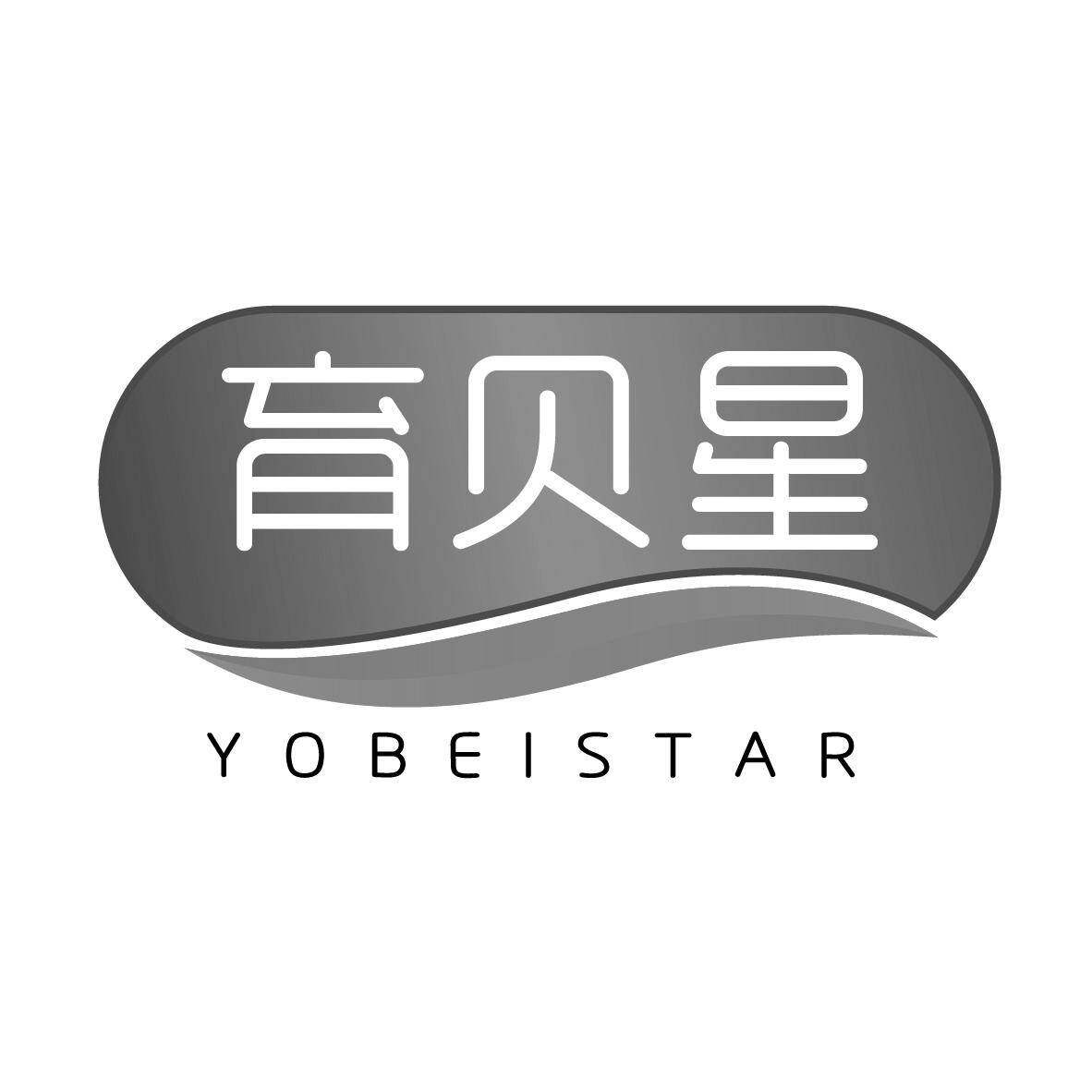 育贝星 YOBEISTAR商标转让