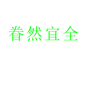 眷然宜全商标转让