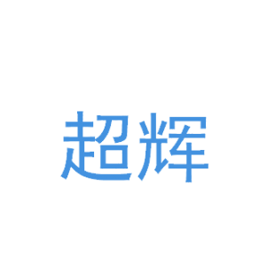 超辉商标转让