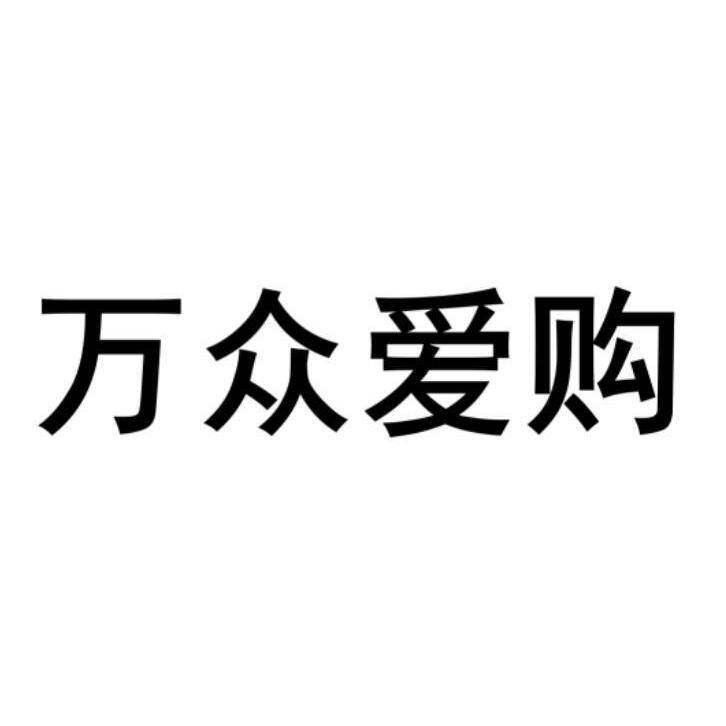 第24类-布料床单