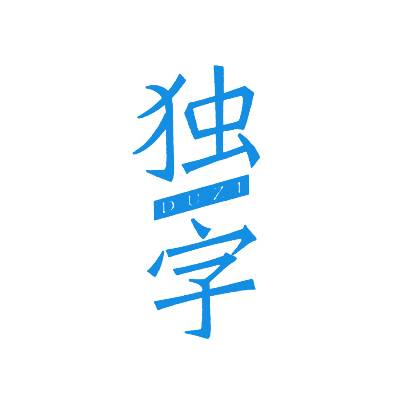 独字商标转让