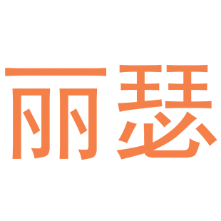 丽瑟商标转让