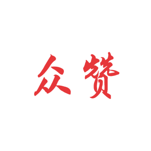 众赞商标转让