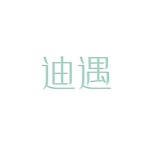 迪遇商标转让