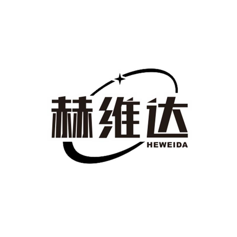 赫维达商标转让
