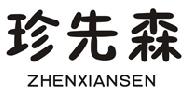 珍先森商标转让