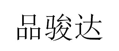 品骏达商标转让