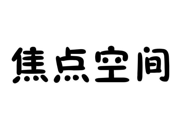 焦点空间商标转让