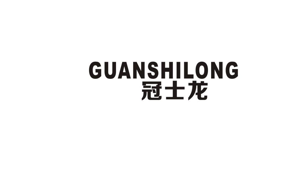 冠士龙商标转让