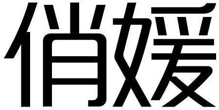 俏媛商标转让